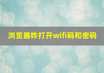 浏览器咋打开wifi码和密码