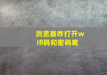 浏览器咋打开wifi码和密码呢