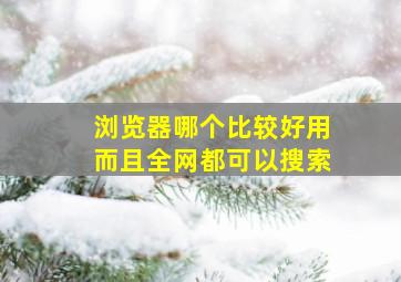 浏览器哪个比较好用而且全网都可以搜索