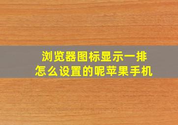 浏览器图标显示一排怎么设置的呢苹果手机