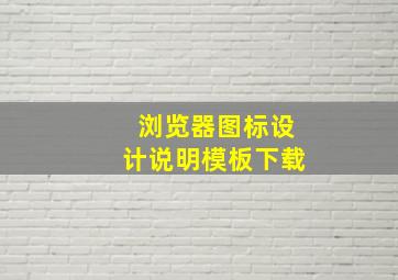 浏览器图标设计说明模板下载