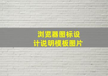 浏览器图标设计说明模板图片