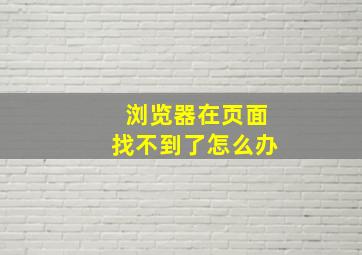 浏览器在页面找不到了怎么办