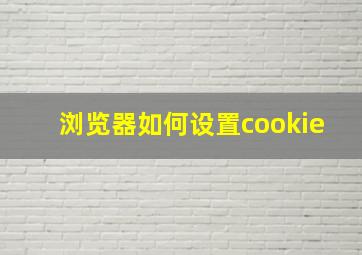 浏览器如何设置cookie