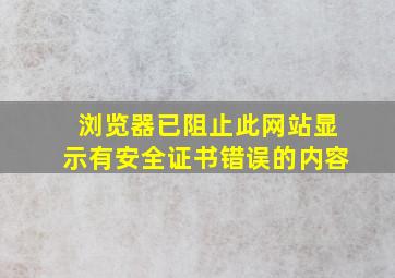 浏览器已阻止此网站显示有安全证书错误的内容