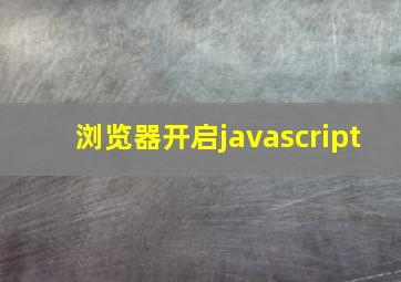 浏览器开启javascript