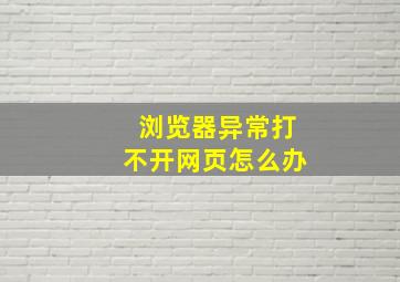 浏览器异常打不开网页怎么办