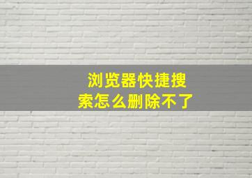 浏览器快捷搜索怎么删除不了