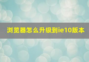 浏览器怎么升级到ie10版本