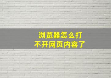 浏览器怎么打不开网页内容了