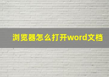 浏览器怎么打开word文档