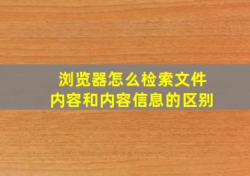 浏览器怎么检索文件内容和内容信息的区别