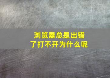 浏览器总是出错了打不开为什么呢