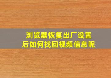 浏览器恢复出厂设置后如何找回视频信息呢