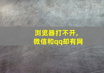 浏览器打不开,微信和qq却有网