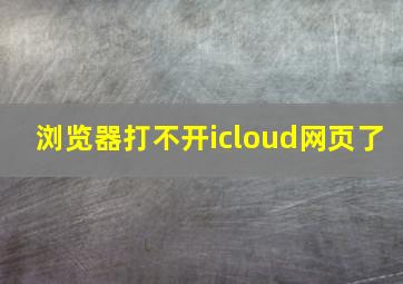 浏览器打不开icloud网页了