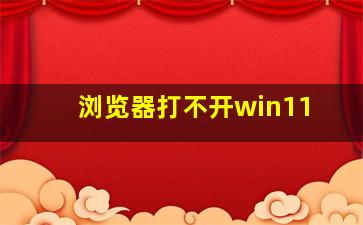 浏览器打不开win11