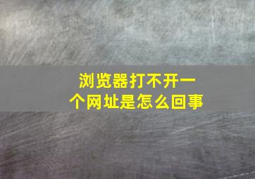 浏览器打不开一个网址是怎么回事