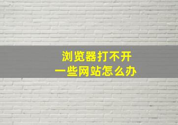 浏览器打不开一些网站怎么办