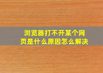 浏览器打不开某个网页是什么原因怎么解决