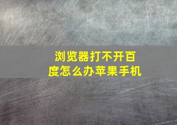 浏览器打不开百度怎么办苹果手机