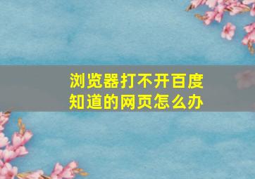 浏览器打不开百度知道的网页怎么办