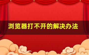 浏览器打不开的解决办法