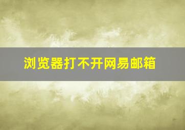 浏览器打不开网易邮箱