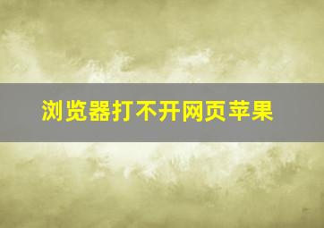 浏览器打不开网页苹果