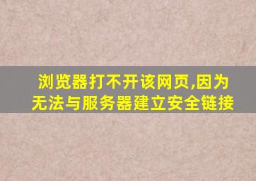 浏览器打不开该网页,因为无法与服务器建立安全链接