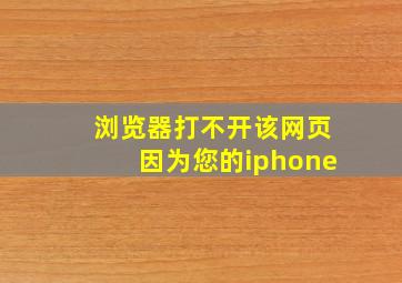 浏览器打不开该网页因为您的iphone