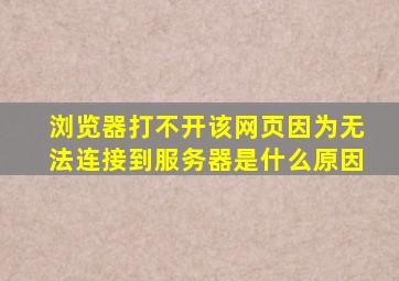 浏览器打不开该网页因为无法连接到服务器是什么原因