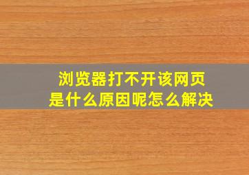 浏览器打不开该网页是什么原因呢怎么解决