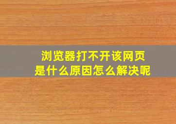 浏览器打不开该网页是什么原因怎么解决呢