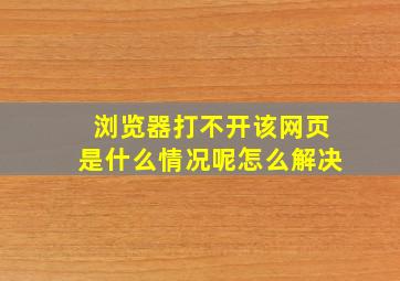 浏览器打不开该网页是什么情况呢怎么解决