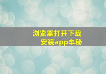 浏览器打开下载安装app车秘