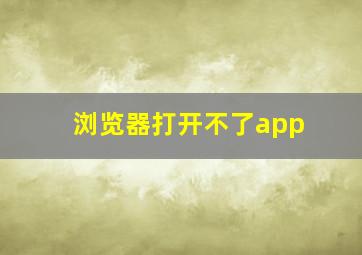 浏览器打开不了app