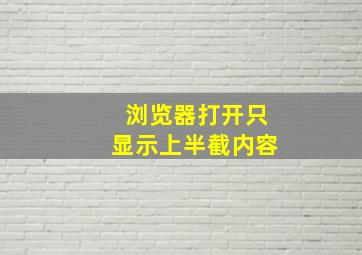 浏览器打开只显示上半截内容