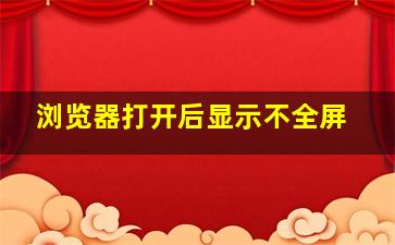 浏览器打开后显示不全屏