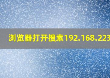 浏览器打开搜索192.168.223.1