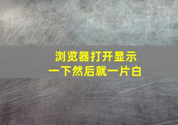 浏览器打开显示一下然后就一片白