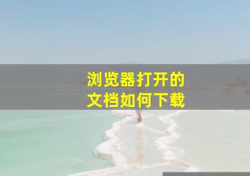 浏览器打开的文档如何下载