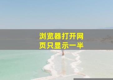 浏览器打开网页只显示一半