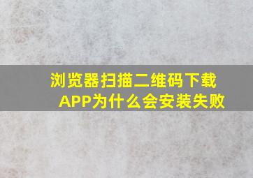 浏览器扫描二维码下载APP为什么会安装失败