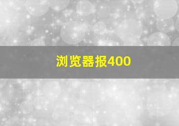 浏览器报400