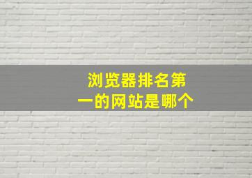 浏览器排名第一的网站是哪个