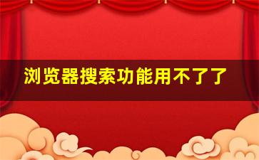 浏览器搜索功能用不了了