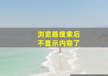 浏览器搜索后不显示内容了