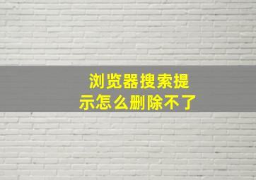 浏览器搜索提示怎么删除不了