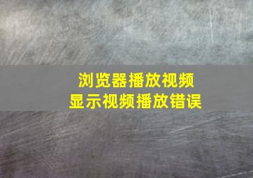 浏览器播放视频显示视频播放错误